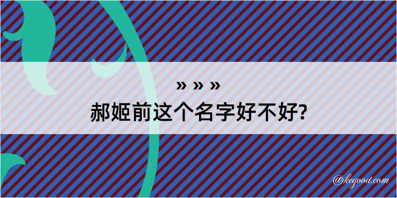 郝姬前这个名字好不好?