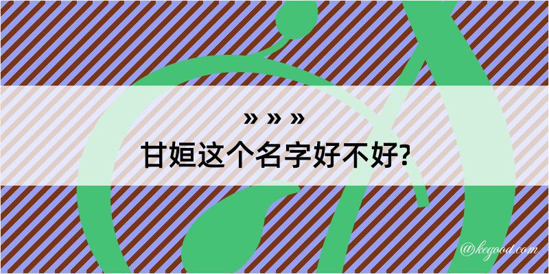 甘姮这个名字好不好?