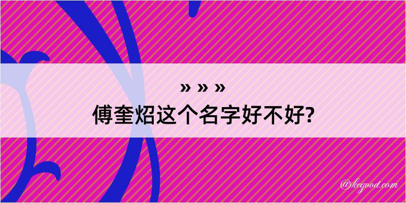 傅奎炤这个名字好不好?