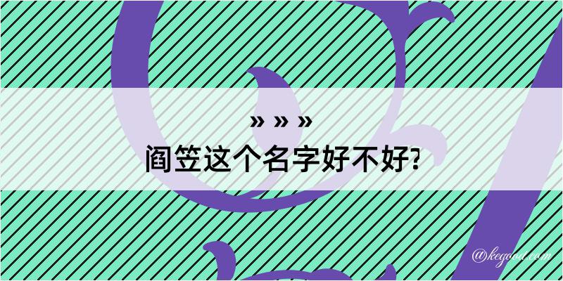 阎笠这个名字好不好?