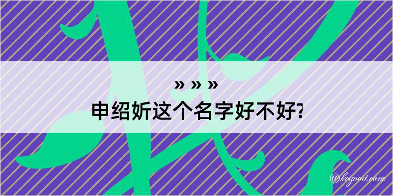 申绍妡这个名字好不好?