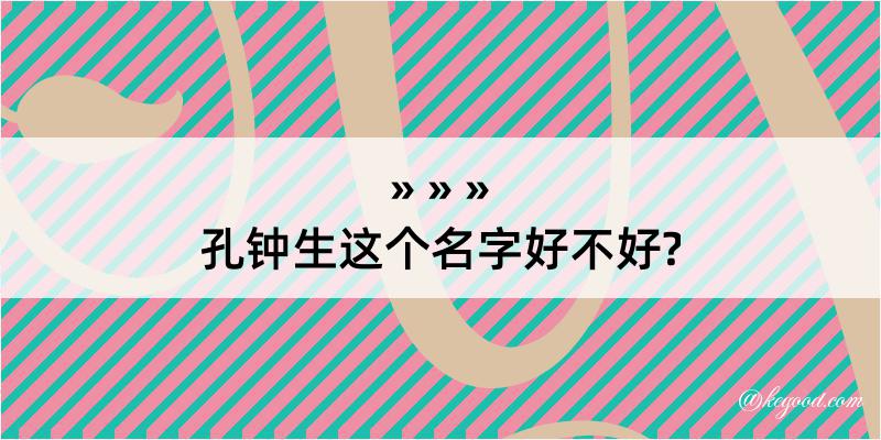 孔钟生这个名字好不好?