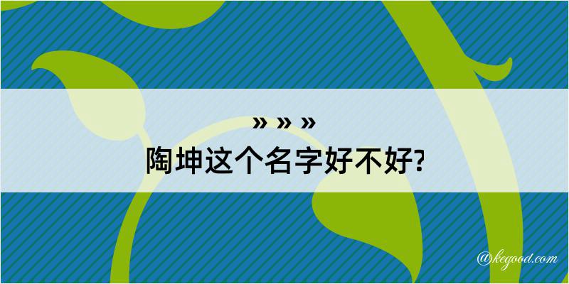 陶坤这个名字好不好?