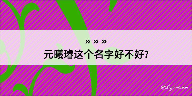 元曦璿这个名字好不好?