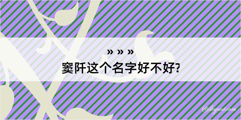 窦阡这个名字好不好?