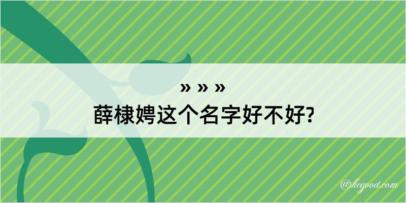 薛棣娉这个名字好不好?