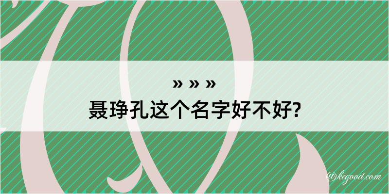 聂琤孔这个名字好不好?