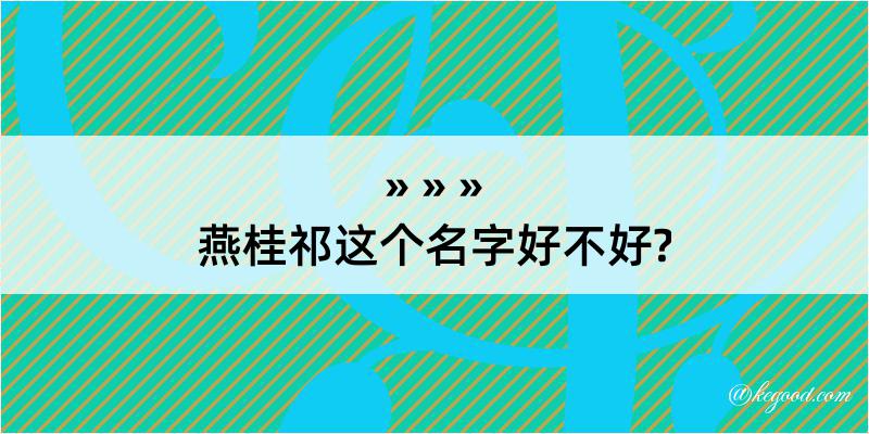 燕桂祁这个名字好不好?