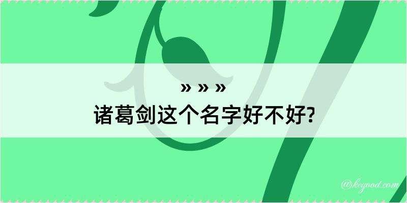 诸葛剑这个名字好不好?