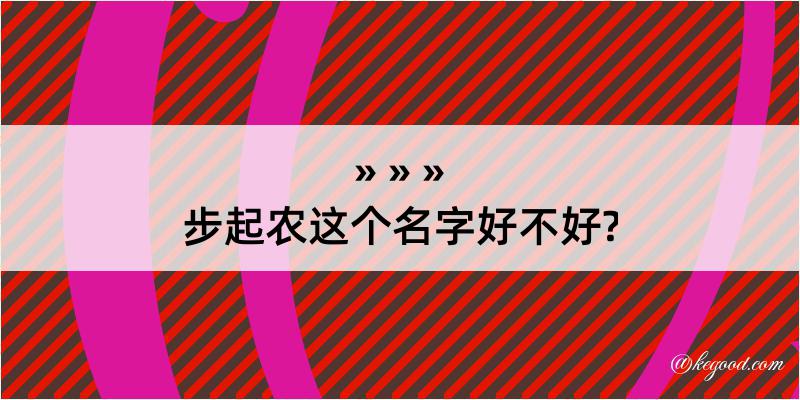 步起农这个名字好不好?