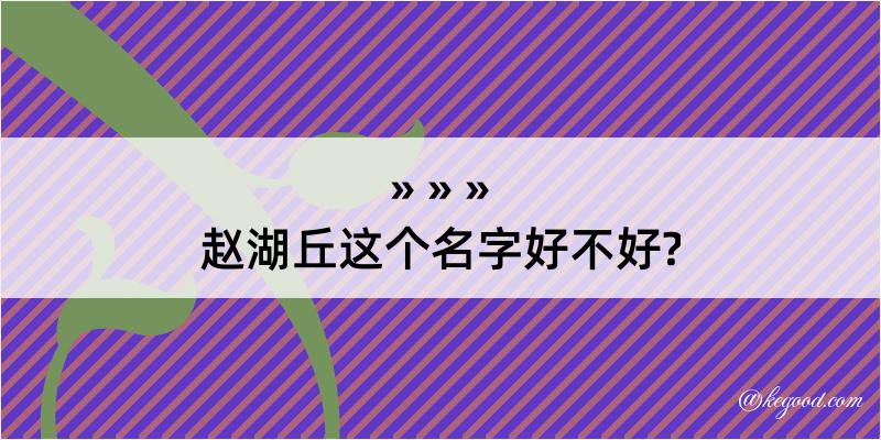 赵湖丘这个名字好不好?