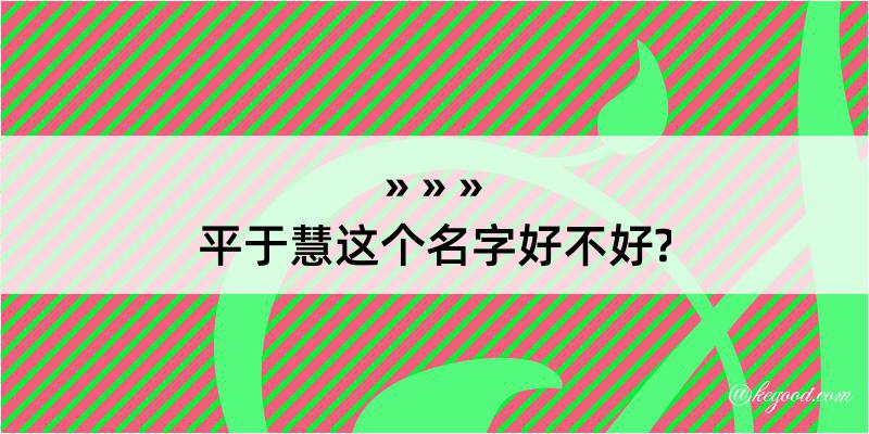 平于慧这个名字好不好?