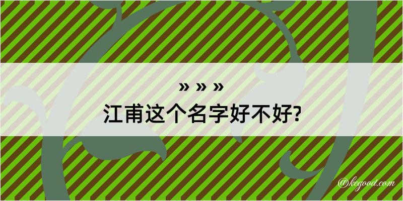 江甫这个名字好不好?