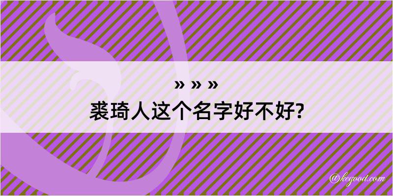 裘琦人这个名字好不好?