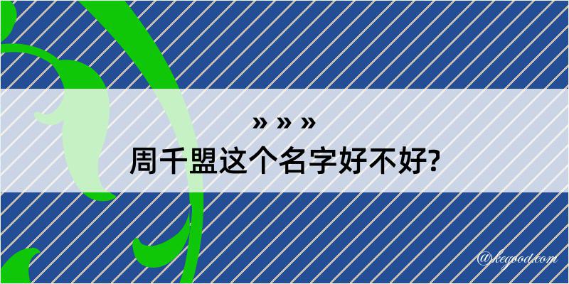 周千盟这个名字好不好?