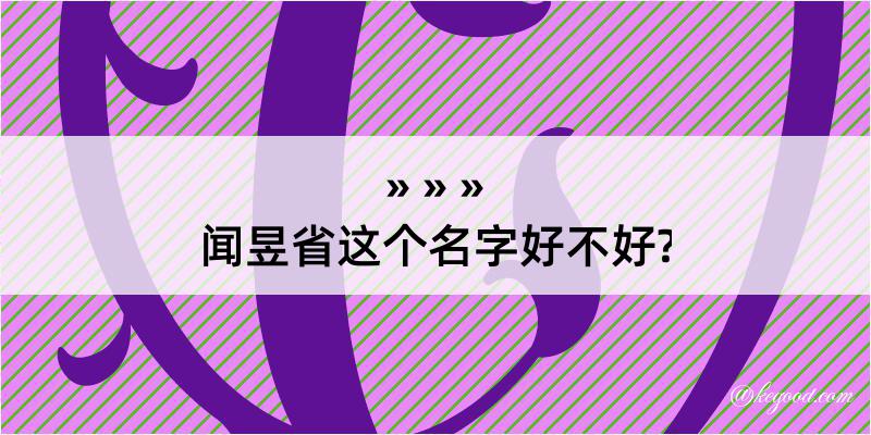 闻昱省这个名字好不好?