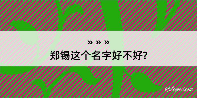 郑锡这个名字好不好?