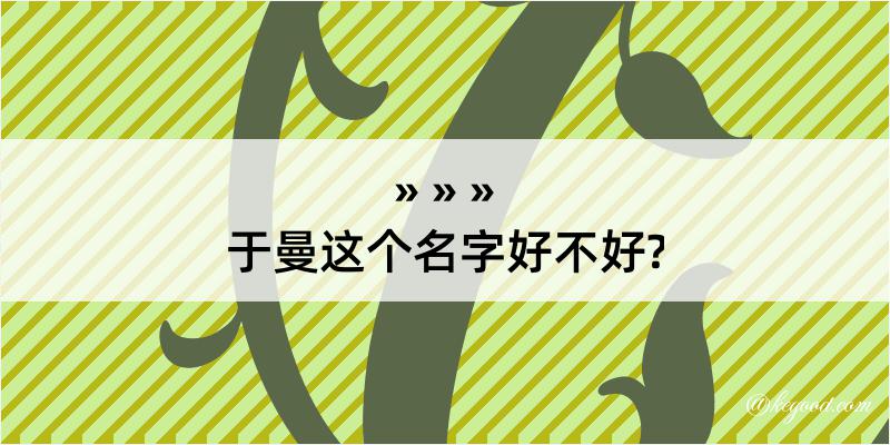 于曼这个名字好不好?