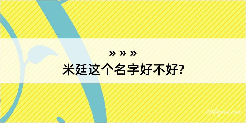 米廷这个名字好不好?