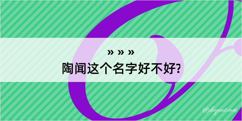 陶闻这个名字好不好?