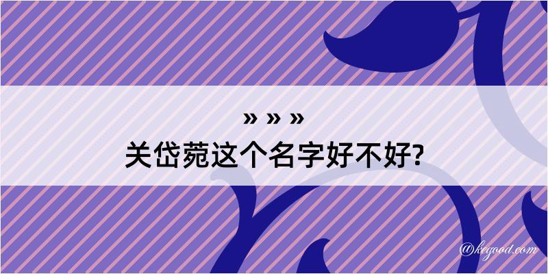 关岱菀这个名字好不好?