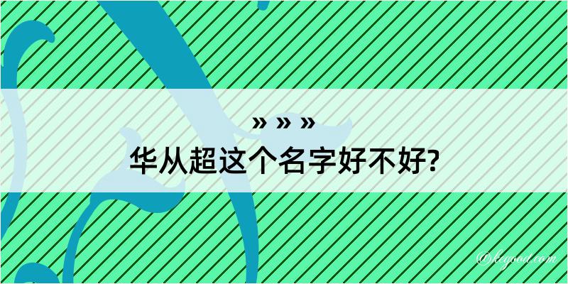 华从超这个名字好不好?