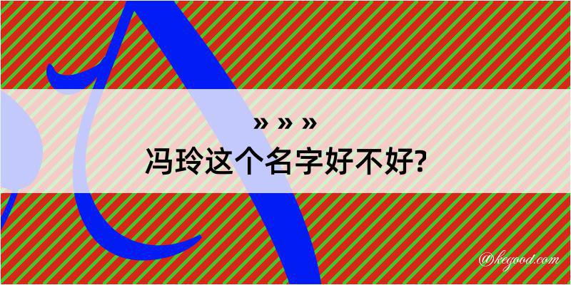 冯玲这个名字好不好?