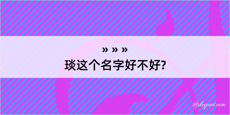 琰这个名字好不好?