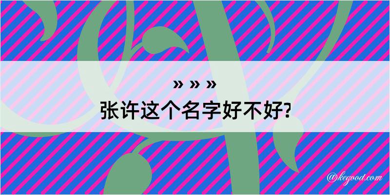 张许这个名字好不好?