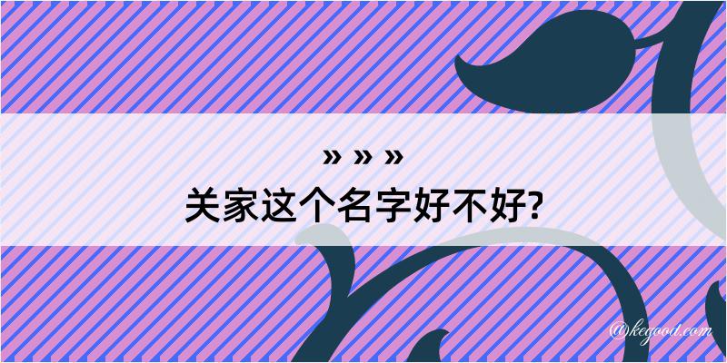 关家这个名字好不好?