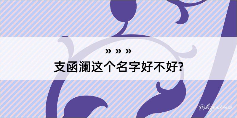 支函澜这个名字好不好?