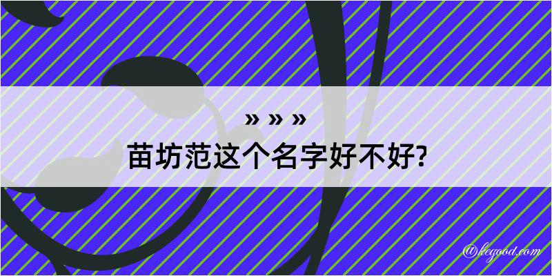 苗坊范这个名字好不好?