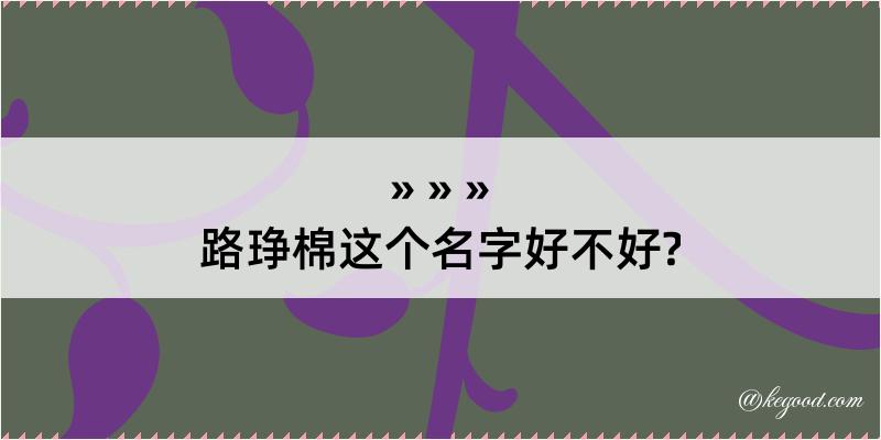 路琤棉这个名字好不好?