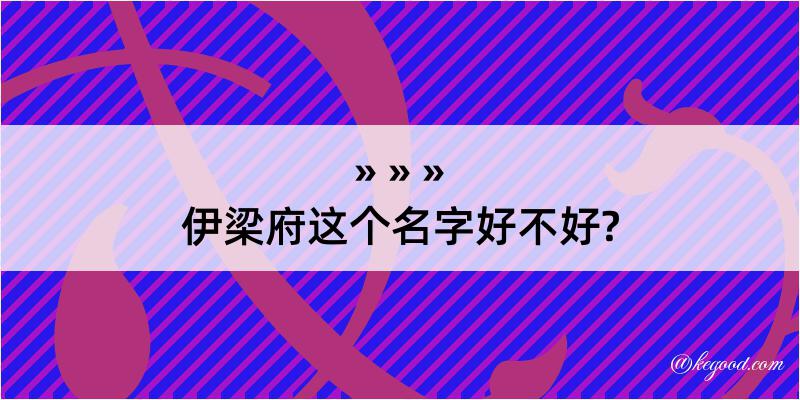 伊梁府这个名字好不好?