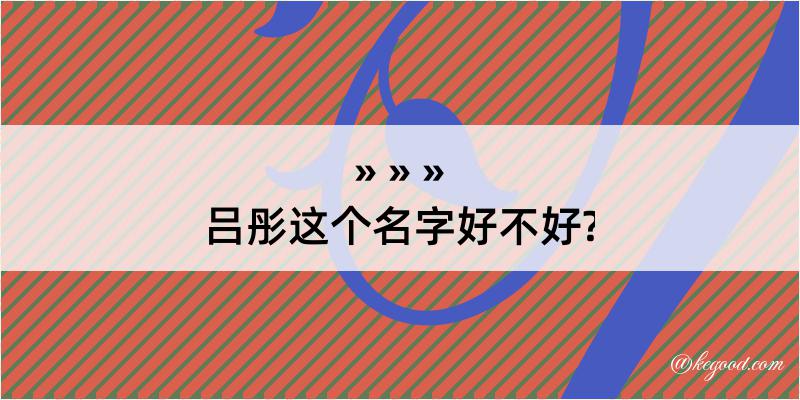 吕彤这个名字好不好?