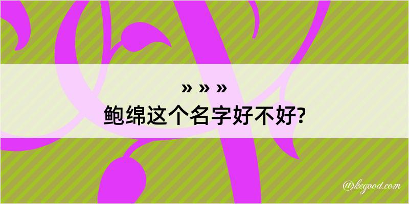 鲍绵这个名字好不好?