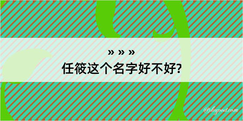 任筱这个名字好不好?