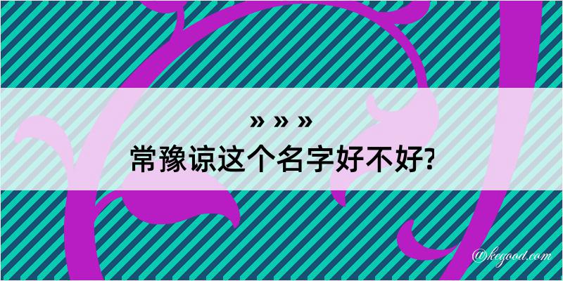 常豫谅这个名字好不好?