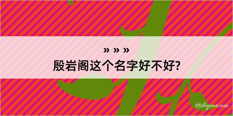 殷岩阁这个名字好不好?