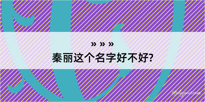 秦丽这个名字好不好?