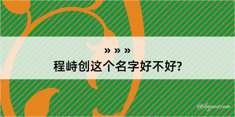 程峙创这个名字好不好?