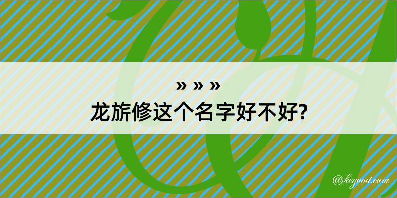 龙旂修这个名字好不好?