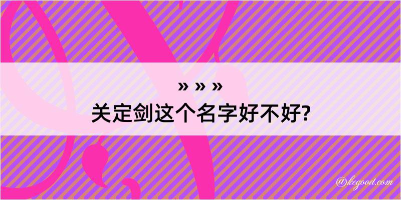 关定剑这个名字好不好?