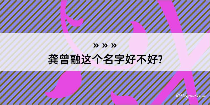 龚曾融这个名字好不好?