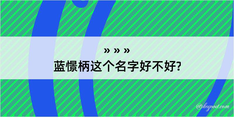 蓝憬柄这个名字好不好?