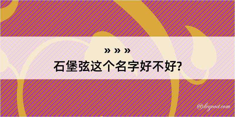 石堡弦这个名字好不好?