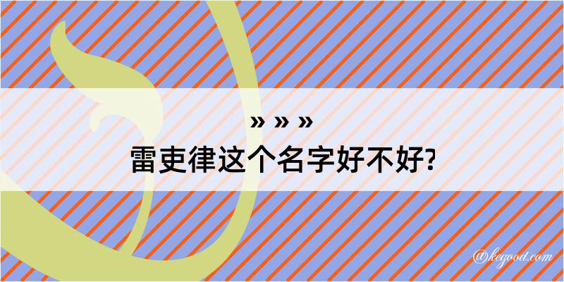 雷吏律这个名字好不好?