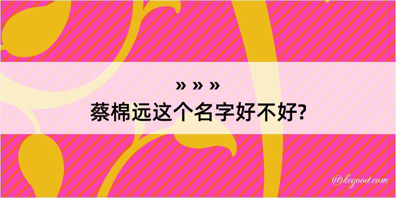 蔡棉远这个名字好不好?