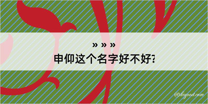 申仰这个名字好不好?