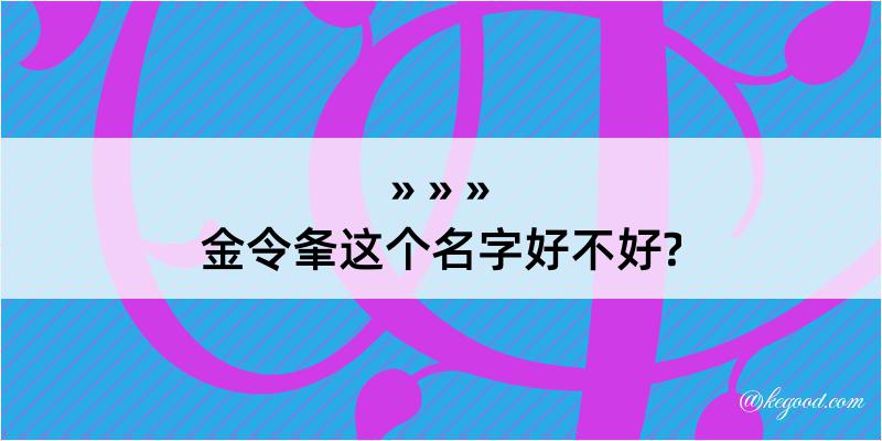 金令夆这个名字好不好?